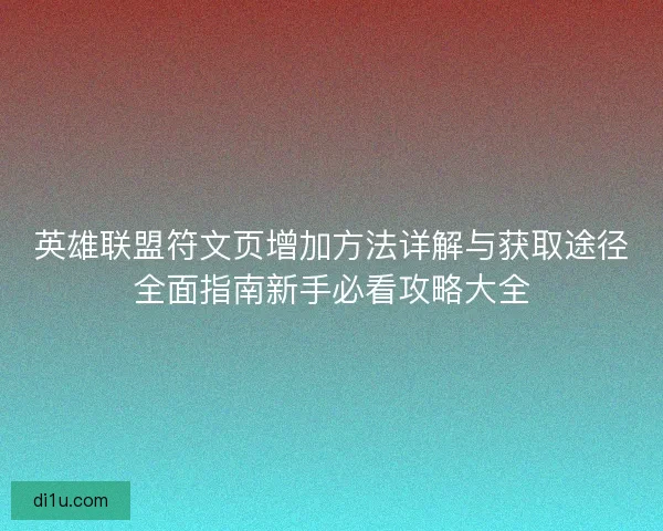英雄联盟符文页增加方法详解与获取途径全面指南新手必看攻略大全