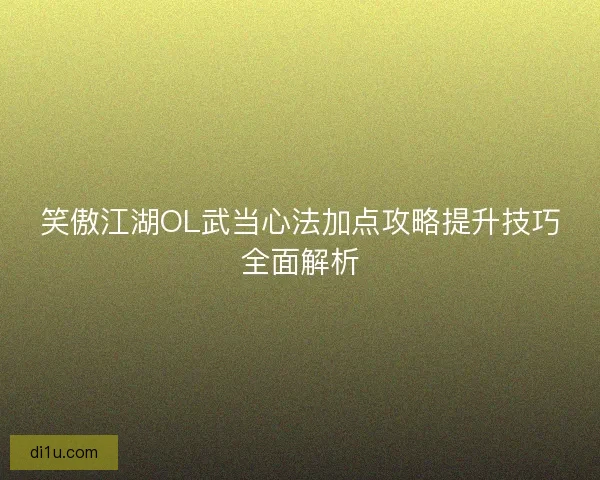 笑傲江湖OL武当心法加点攻略提升技巧全面解析