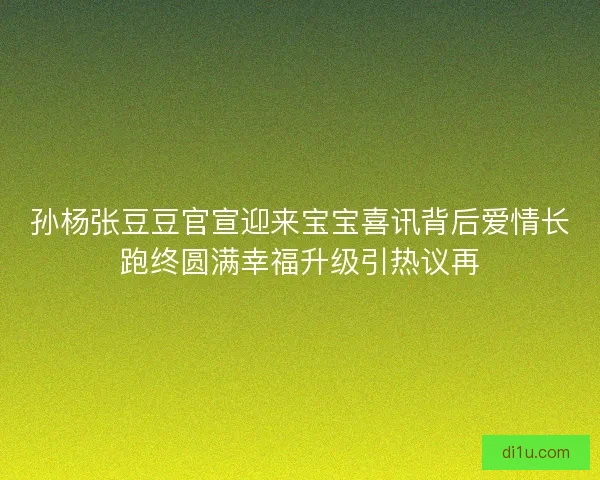 孙杨张豆豆官宣迎来宝宝喜讯背后爱情长跑终圆满幸福升级引热议再 孙杨张豆豆官宣迎来宝宝喜讯背后爱情长跑终圆满幸福升级引热议再